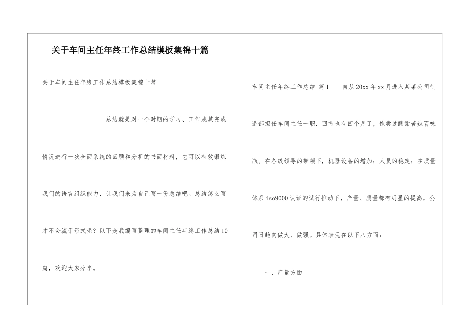关于车间主任年终工作总结模板集锦十篇_第1页