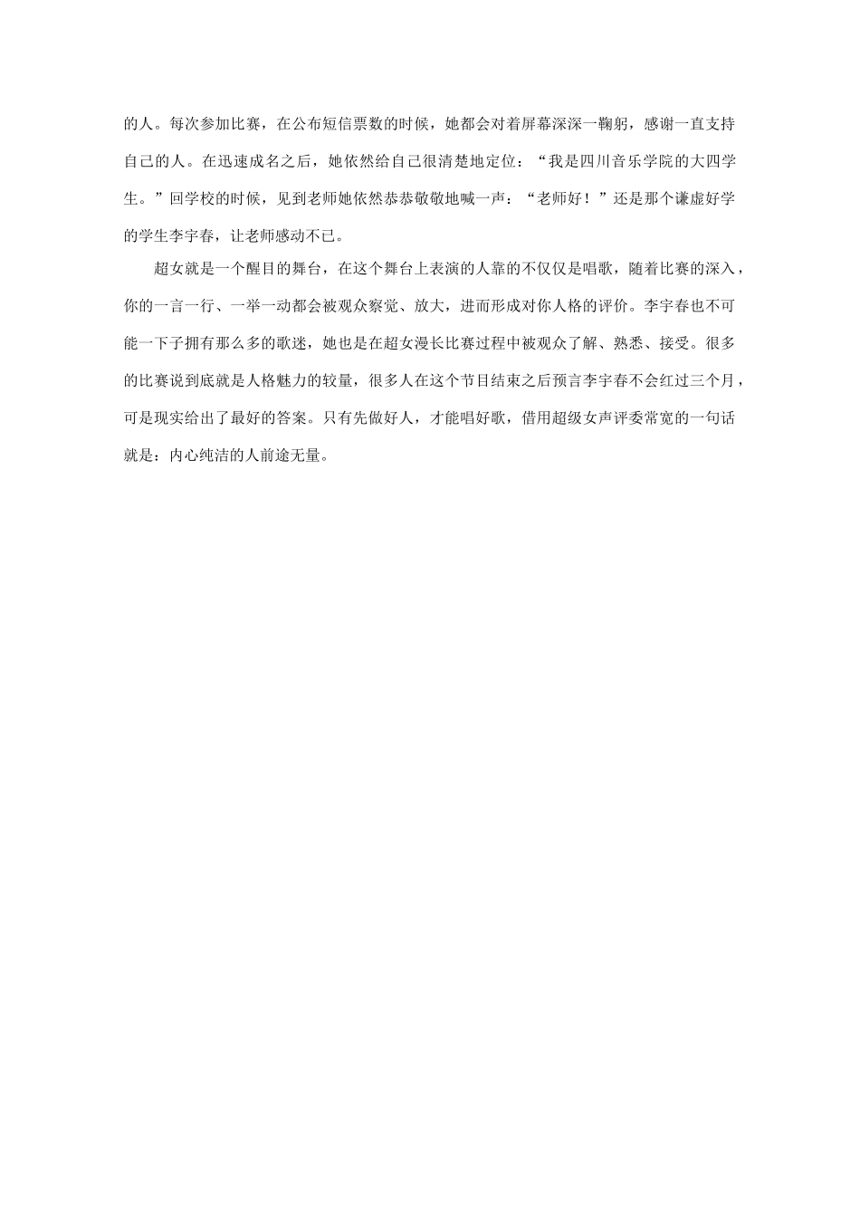 高中语文 阅读之做人与处世 李宇春：要唱好歌，先做好人 素材_第2页