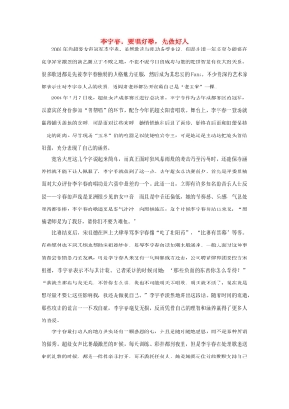 高中语文 阅读之做人与处世 李宇春：要唱好歌，先做好人 素材