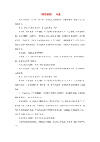 高中语文 课外阅读之近代名作精选《残雪断想》岑桑素材