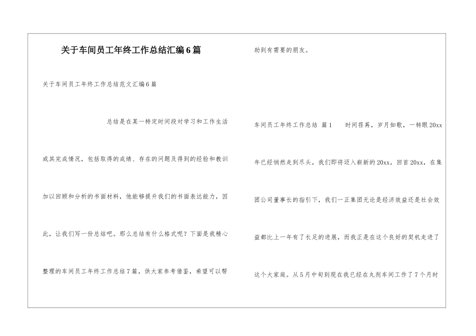关于车间员工年终工作总结汇编6篇_第1页
