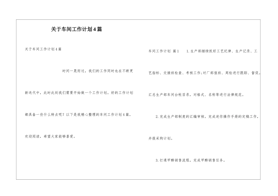 关于车间工作计划4篇_第1页