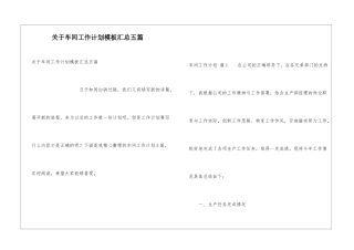 关于车间工作计划模板汇总五篇