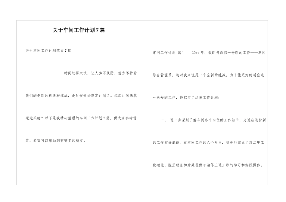 关于车间工作计划7篇_第1页