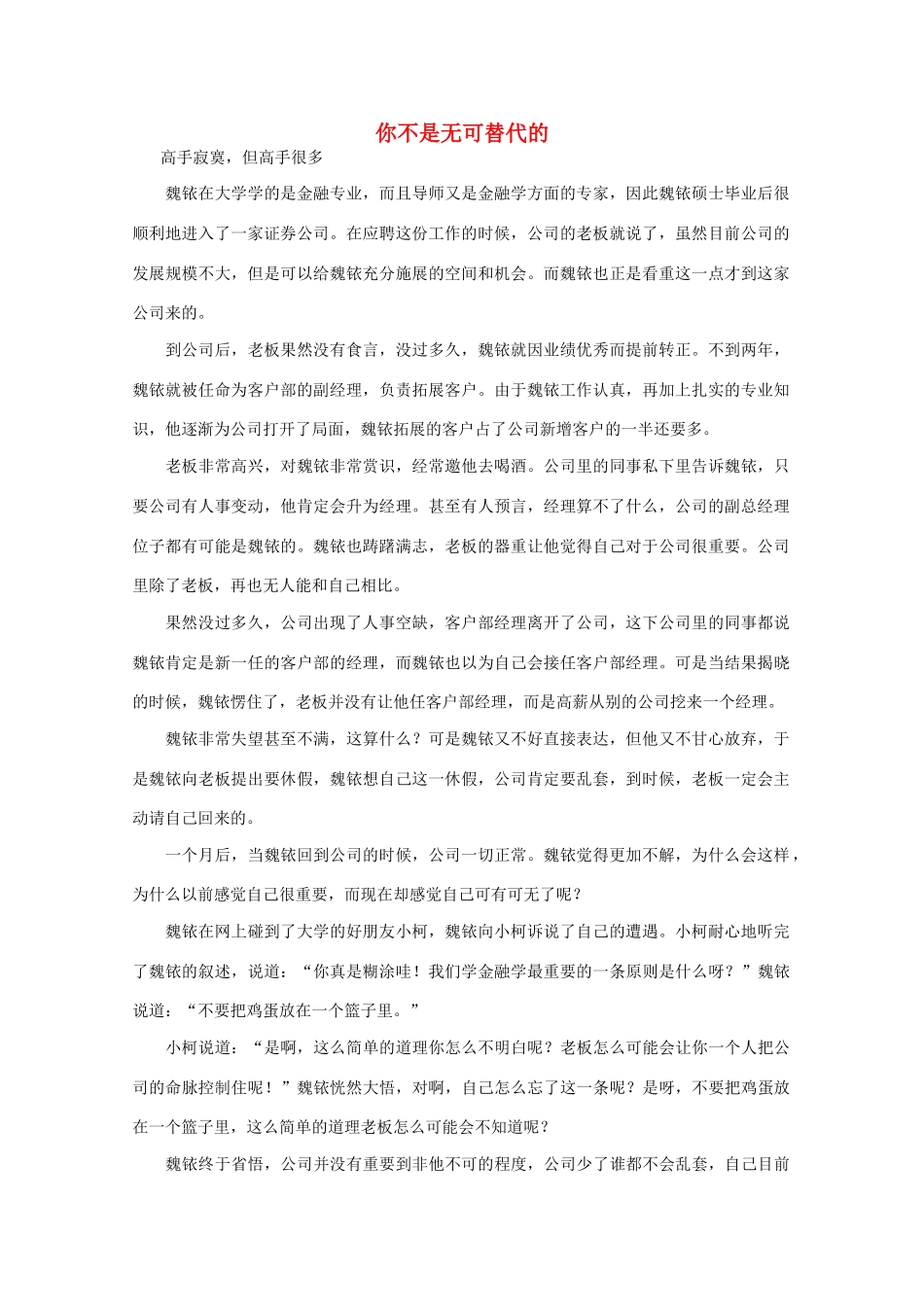 高中语文 阅读之做人与处世 你不是无可替代的作文素材_第1页