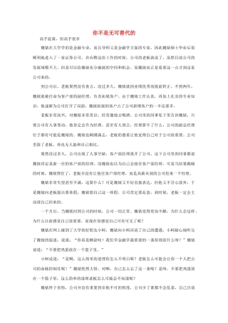 高中语文 阅读之做人与处世 你不是无可替代的作文素材