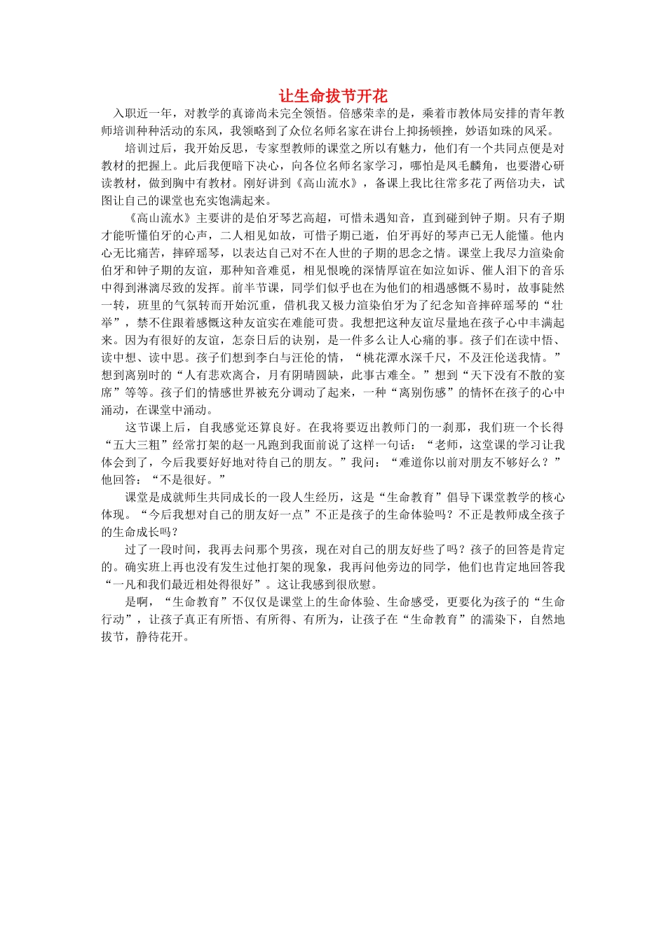 高中语文 让生命拔节开花随想教学教材 苏教版_第1页