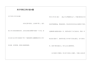关于车间工作计划9篇