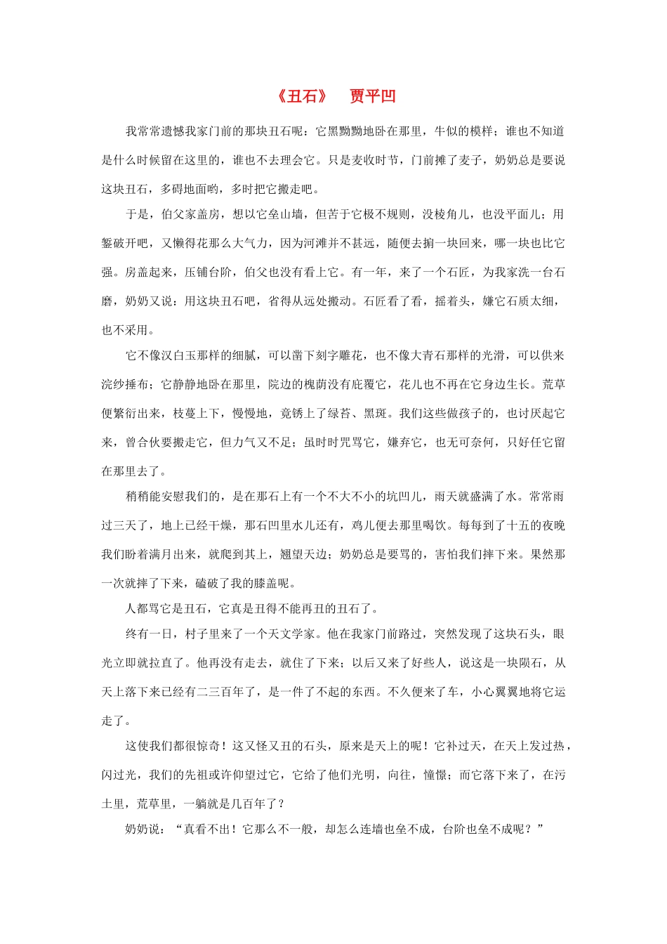 高中语文 课外阅读之近代名作精选《丑石》贾平凹素材_第1页