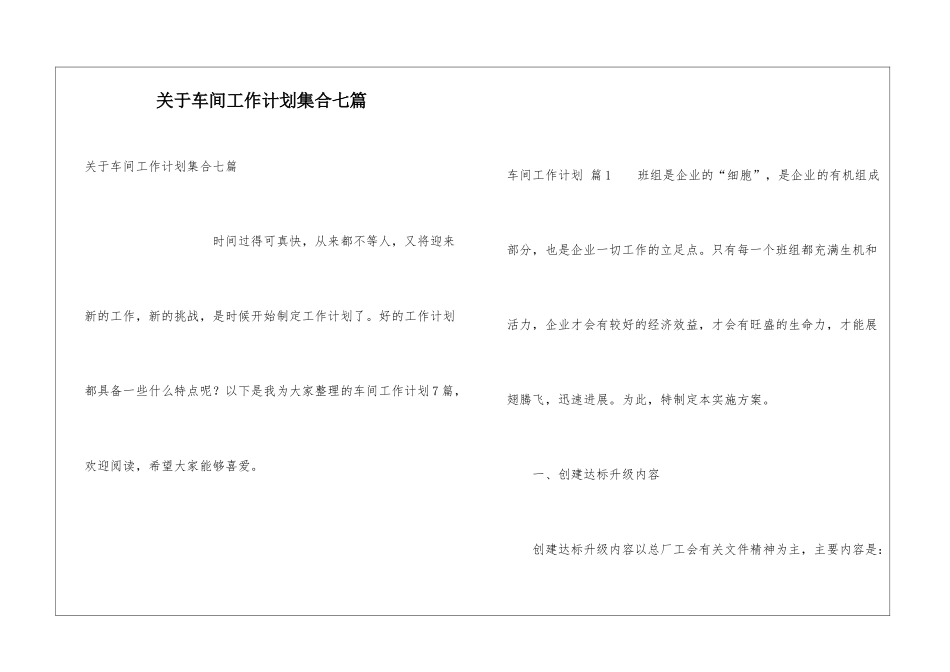 关于车间工作计划集合七篇_第1页