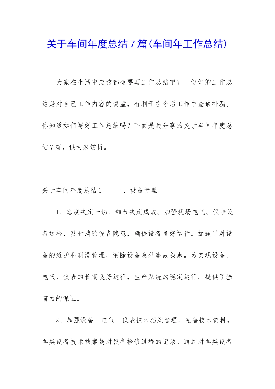 关于车间年度总结7篇_第1页