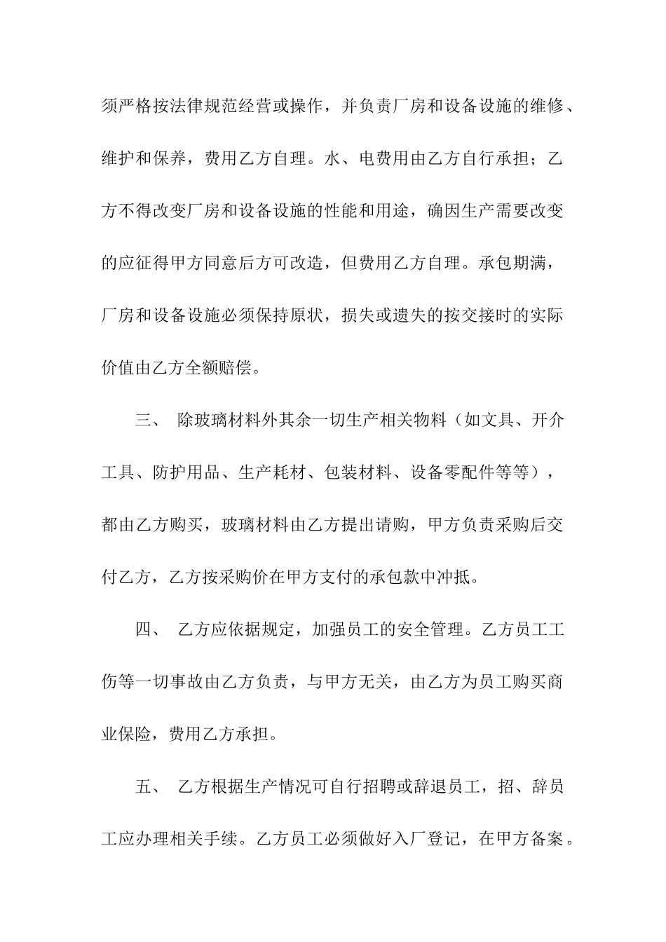 关于车间承包简单版的合同范本_第2页