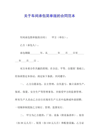 关于车间承包简单版的合同范本