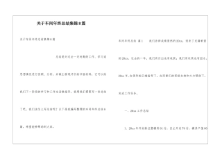 关于车间年终总结集锦8篇