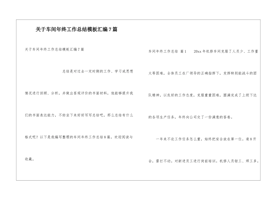 关于车间年终工作总结模板汇编7篇_第1页