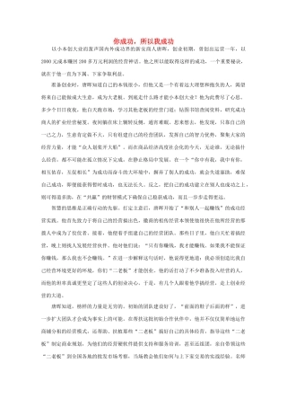 高中语文 阅读之做人与处世 你成功，所以我成功素材