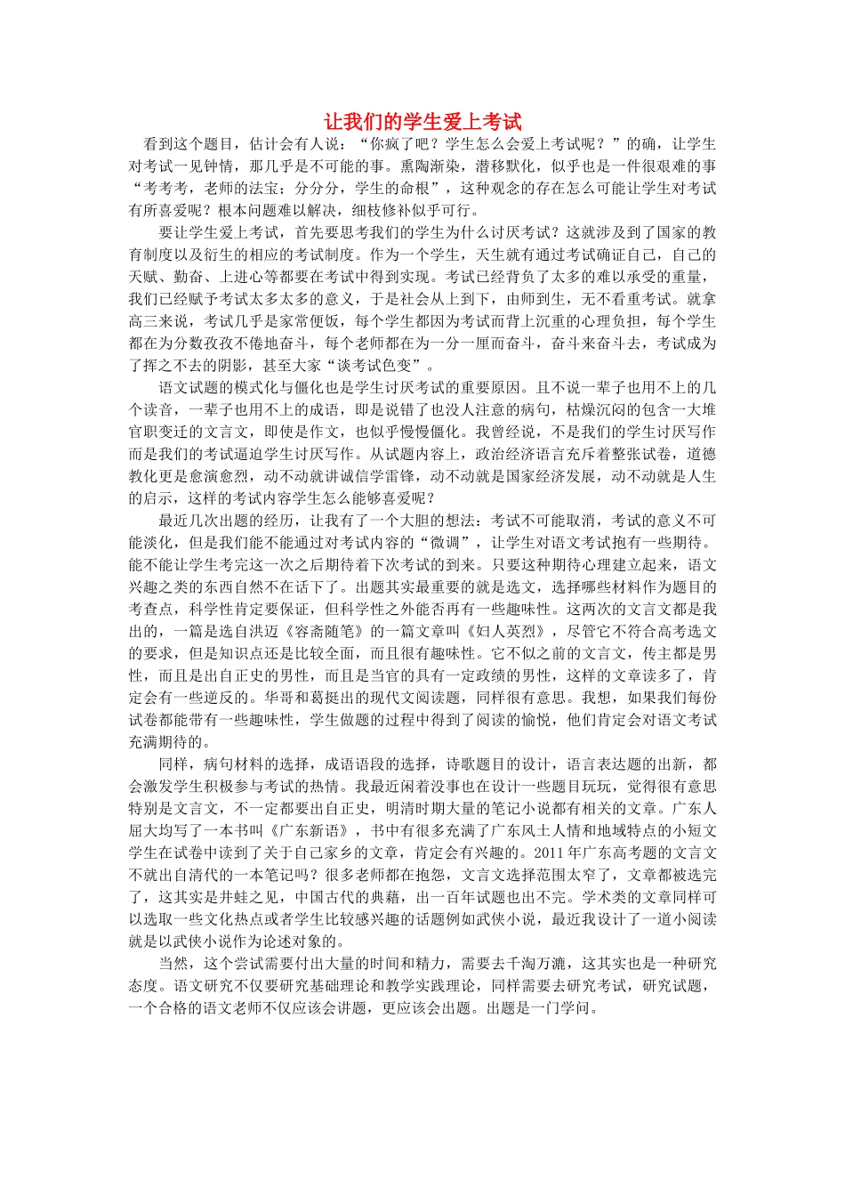 高中语文 让我们的学生爱上考试随想教学教材 苏教版_第1页