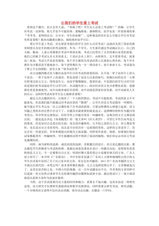 高中语文 让我们的学生爱上考试随想教学教材 苏教版