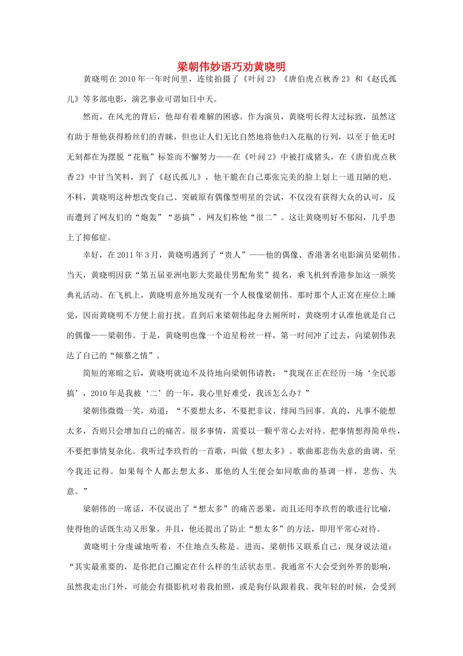 高中语文 阅读之做人与处世 梁朝伟妙语巧劝黄晓明素材_第1页