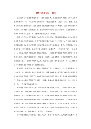 高中语文 课外阅读之近代名作精选《第二次考试》何为素材