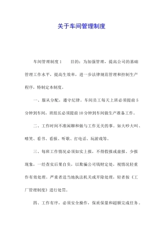 关于车间管理制度
