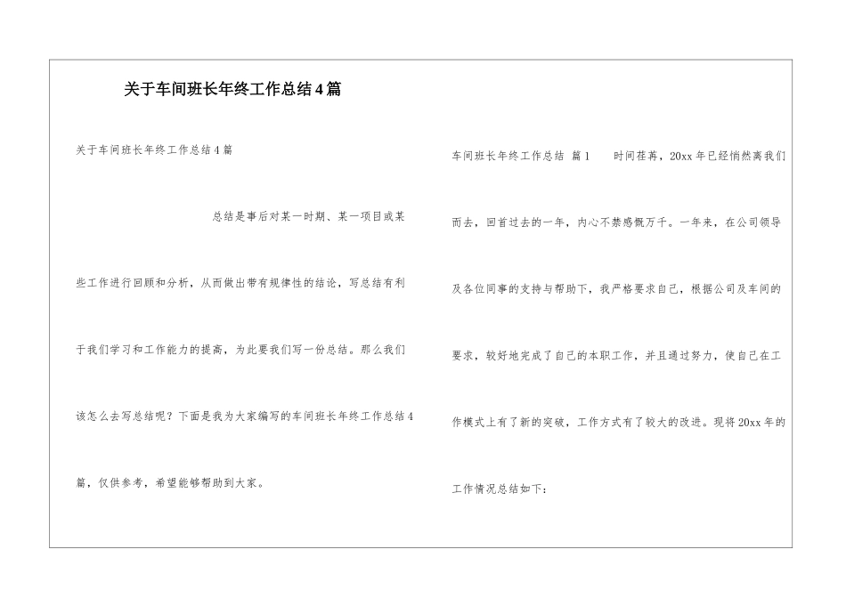 关于车间班长年终工作总结4篇_第1页