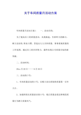 关于车间质量月活动方案