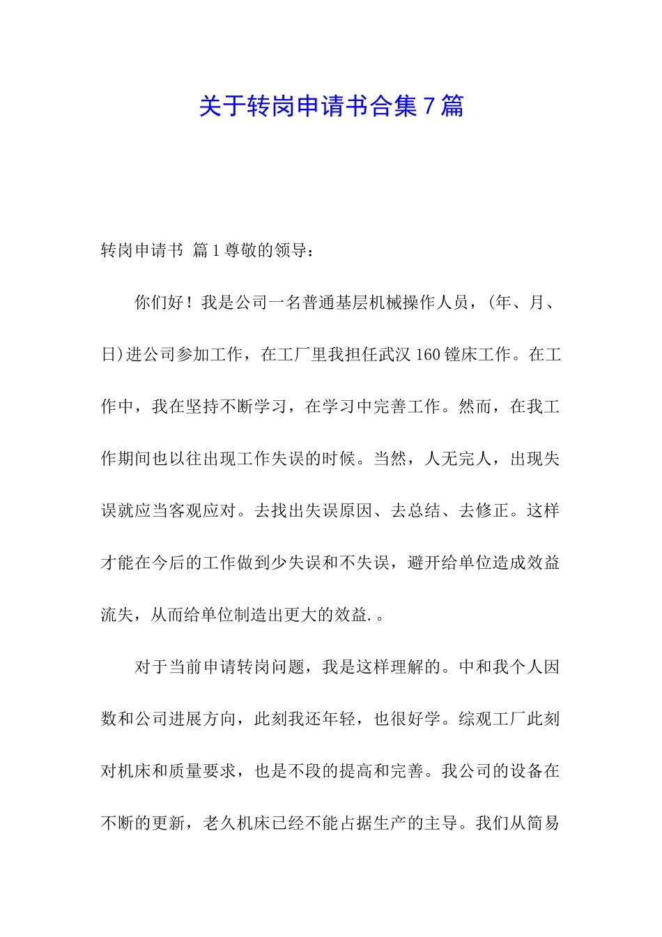 关于转岗申请书合集7篇_第1页