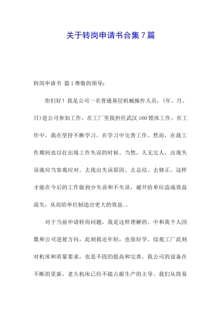 关于转岗申请书合集7篇