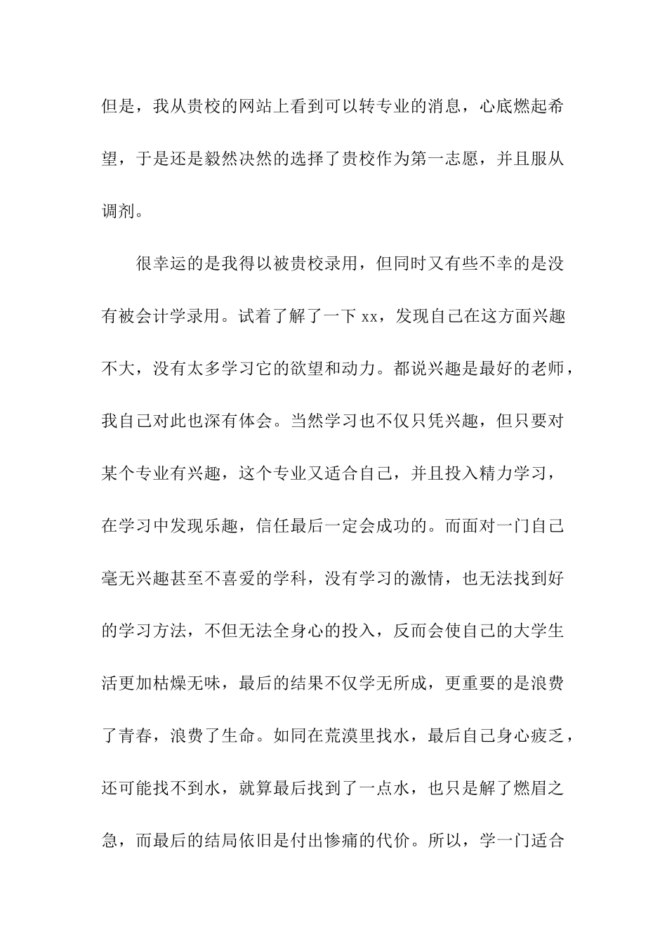 关于转专业申请书模板合集九篇_第2页