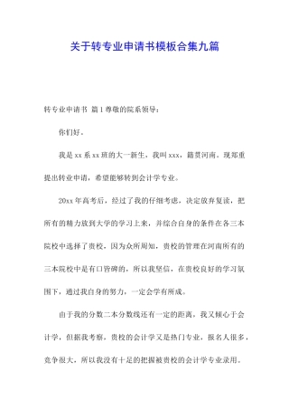 关于转专业申请书模板合集九篇