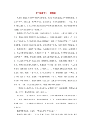 高中语文 课外阅读之近代名作精选《丁香花下》黄秋耘素材