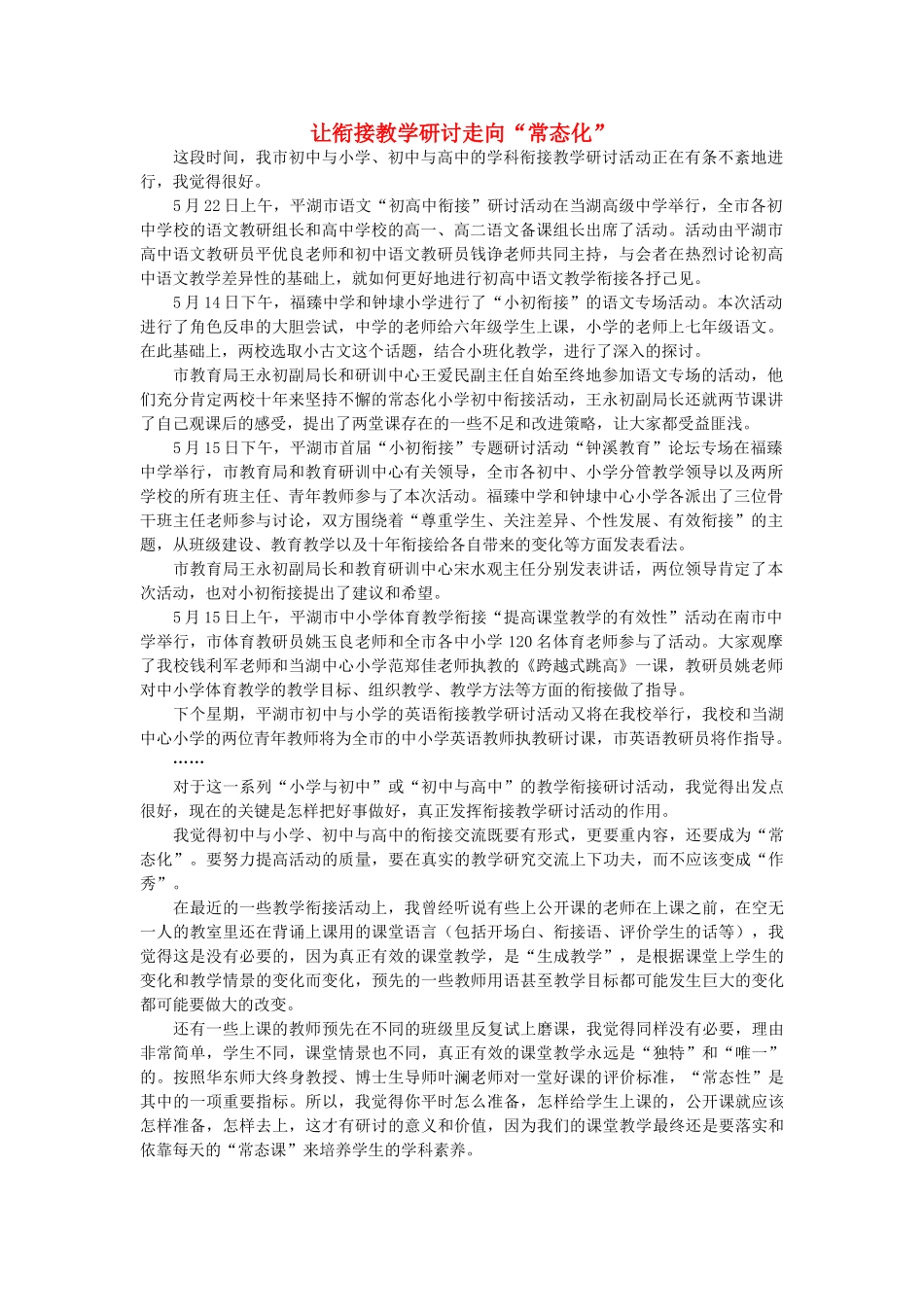 高中语文 让衔接教学研讨走向“常态化”随想教学教材 苏教版_第1页