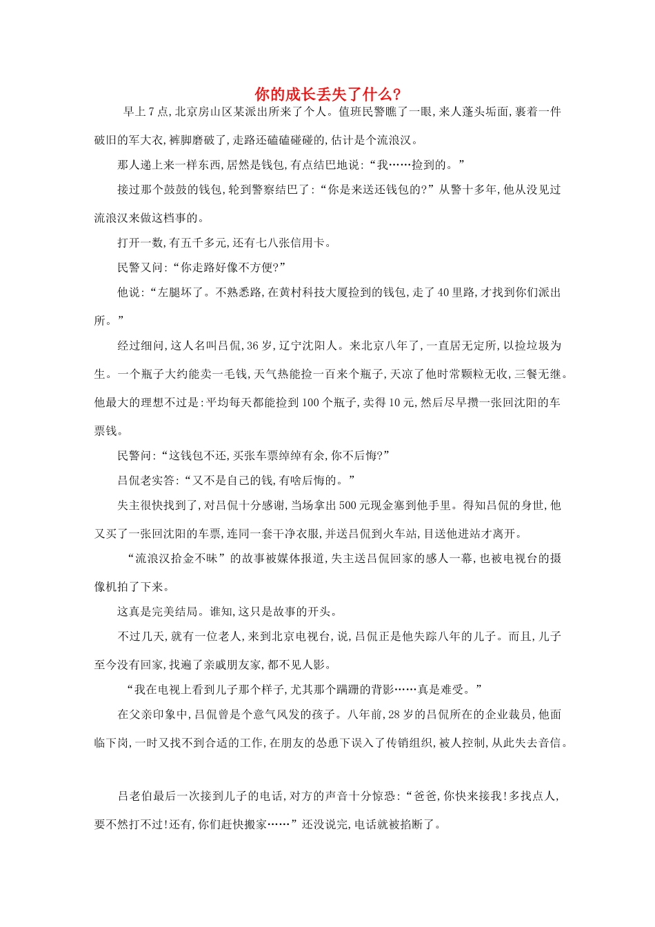 高中语文 阅读之做人与处世 你的成长丢失了什么素材_第1页