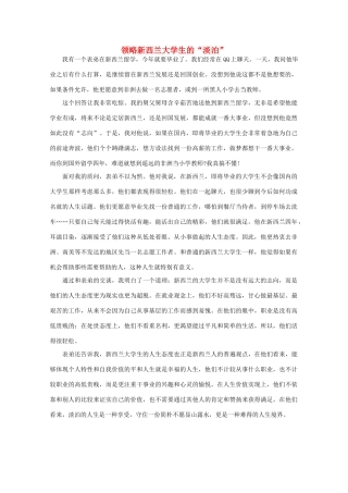 高中语文 阅读之做人与处世 领略新西兰大学生的“淡泊” 素材