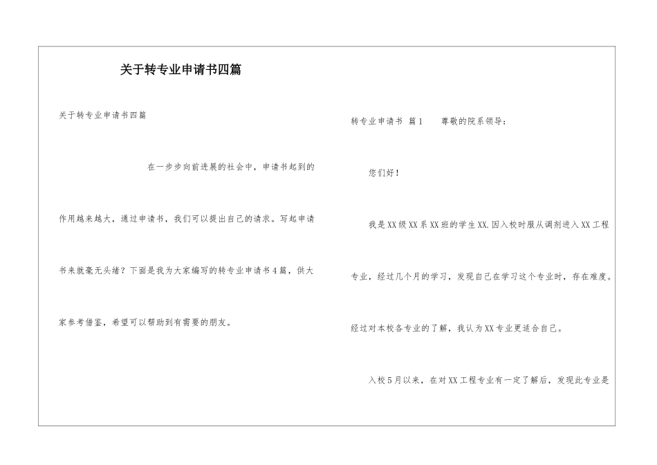 关于转专业申请书四篇_第1页