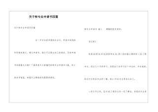 关于转专业申请书四篇