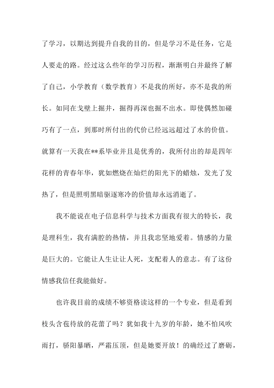 关于转专业申请书集合九篇_第3页