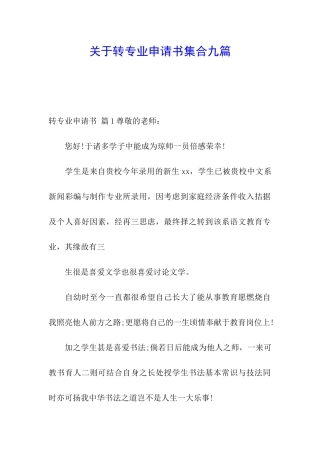 关于转专业申请书集合九篇