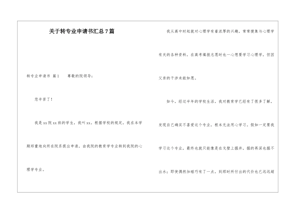 关于转专业申请书汇总7篇_第1页