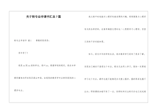 关于转专业申请书汇总7篇
