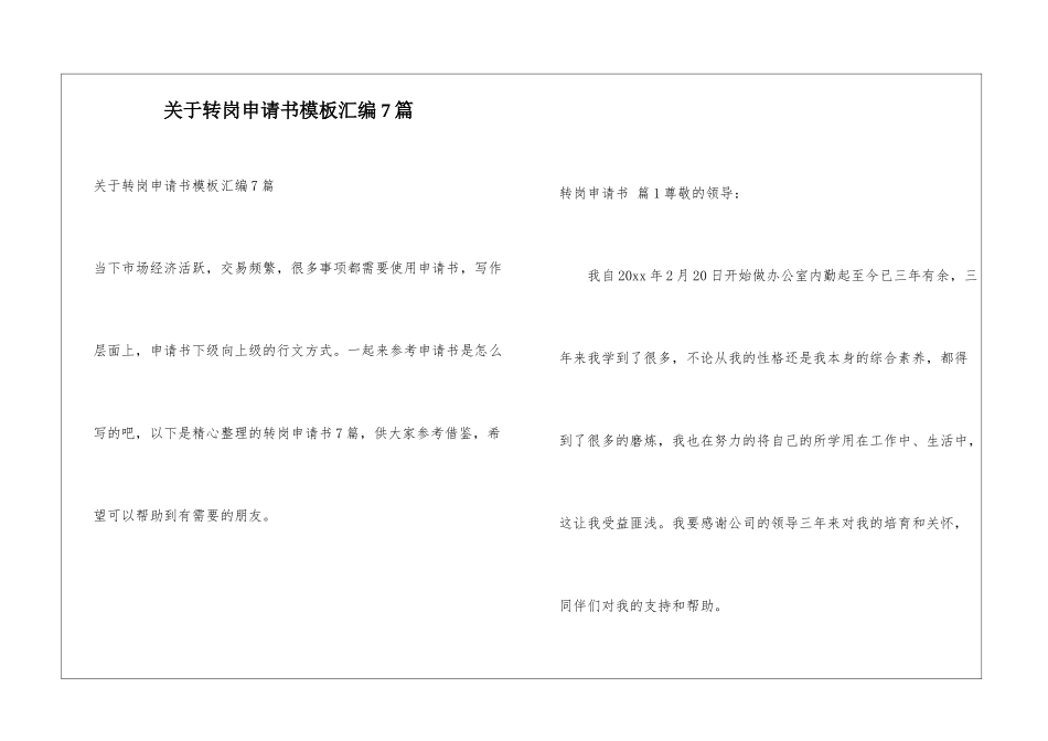 关于转岗申请书模板汇编7篇_第1页