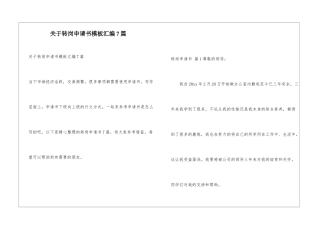 关于转岗申请书模板汇编7篇