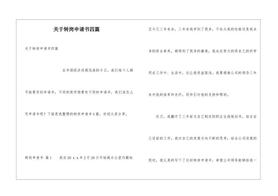 关于转岗申请书四篇_第1页