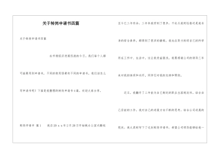 关于转岗申请书四篇