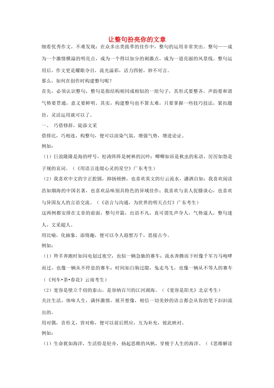 高中语文 让整句扮亮你的文章素材_第1页