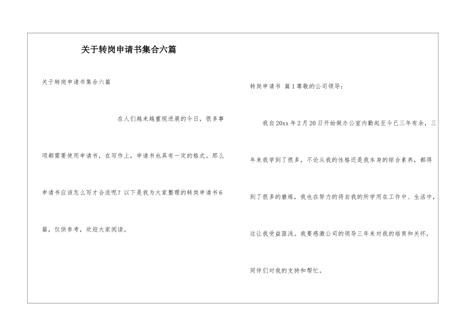 关于转岗申请书集合六篇_第1页