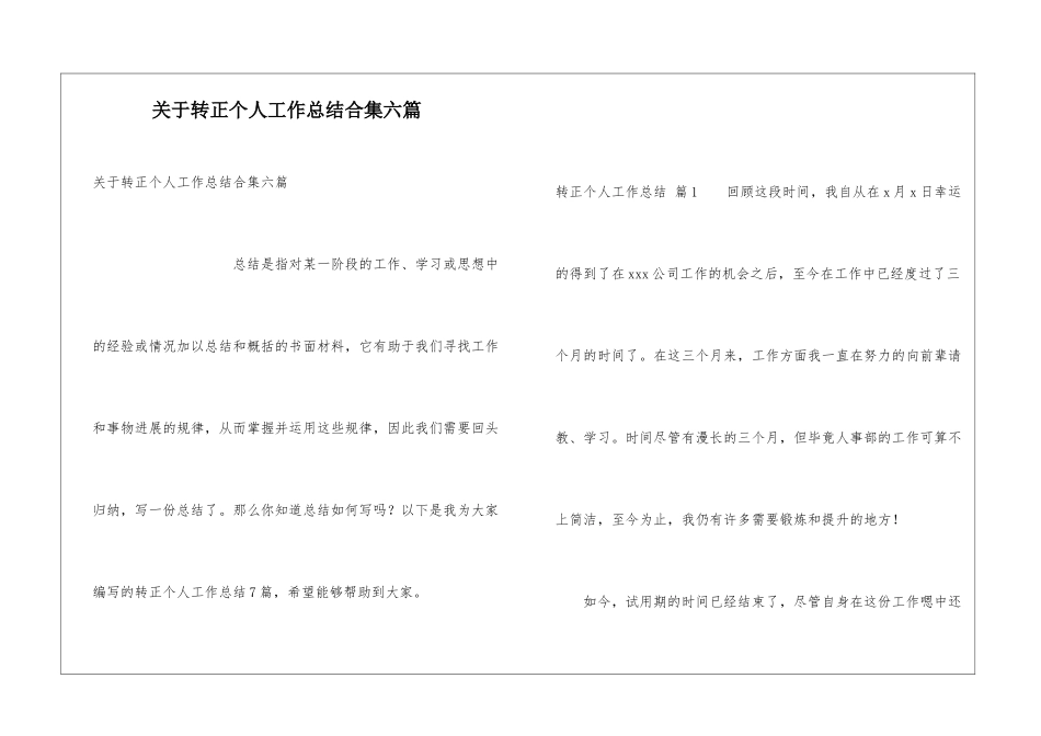 关于转正个人工作总结合集六篇_第1页