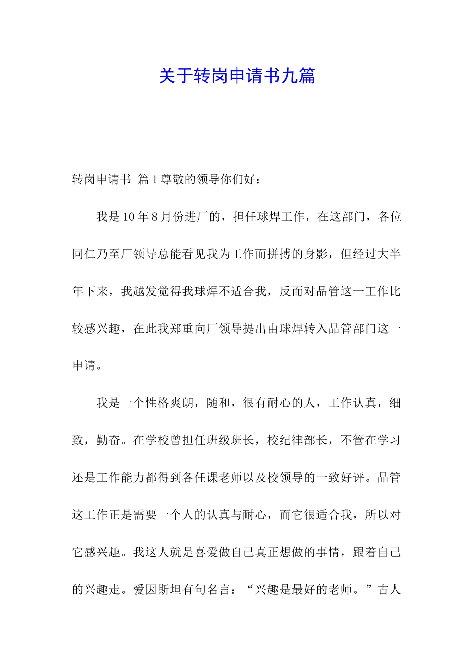 关于转岗申请书九篇_第1页