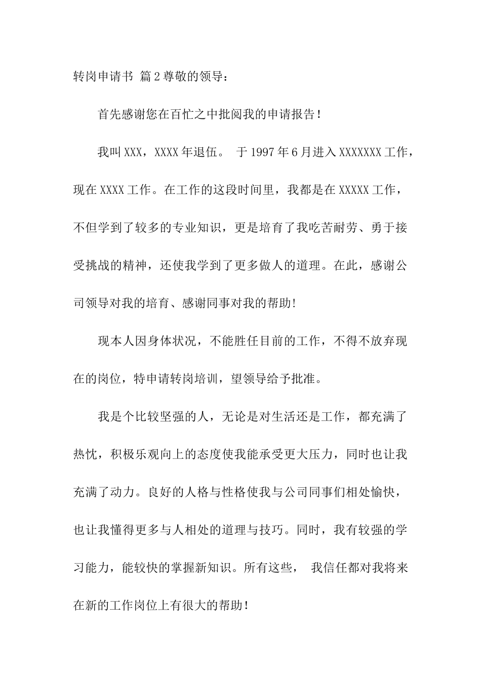 关于转岗申请书九篇_第3页